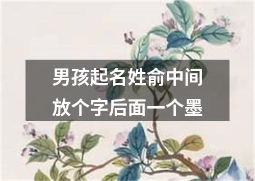 男孩起名姓俞中间放个字后面一个墨