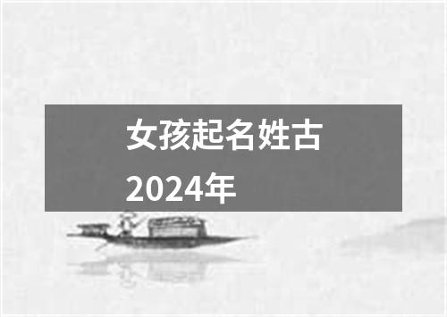 女孩起名姓古2024年