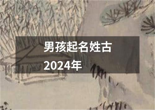 男孩起名姓古2024年