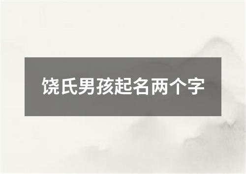 饶氏男孩起名两个字