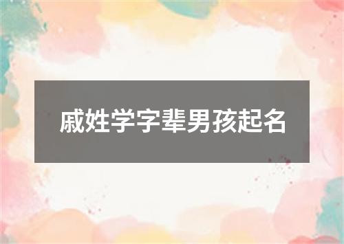 戚姓学字辈男孩起名