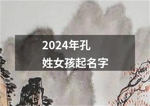 2024年孔姓女孩起名字