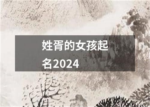 姓胥的女孩起名2024