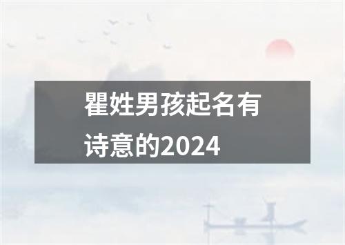 瞿姓男孩起名有诗意的2024