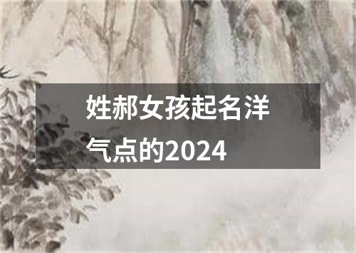 姓郝女孩起名洋气点的2024