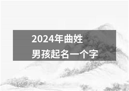 2024年曲姓男孩起名一个字