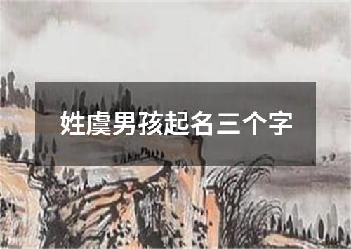 姓虞男孩起名三个字