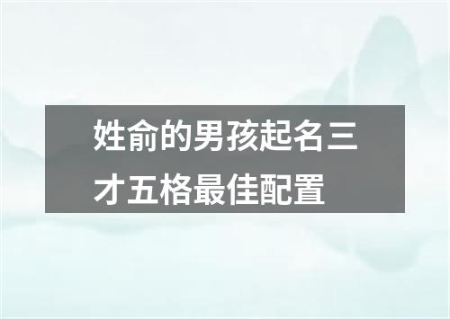 姓俞的男孩起名三才五格最佳配置