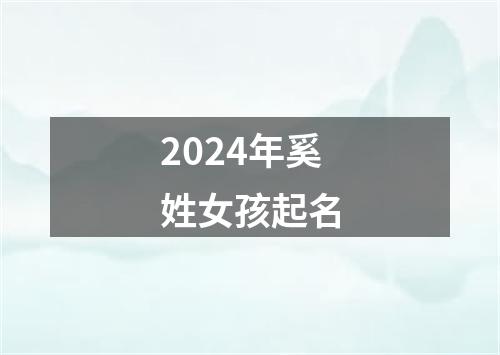 2024年奚姓女孩起名