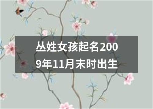 丛姓女孩起名2009年11月末时出生