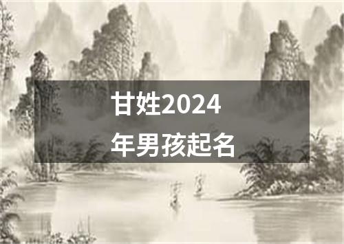 甘姓2024年男孩起名