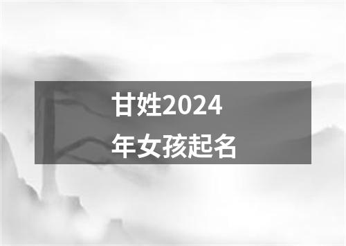 甘姓2024年女孩起名