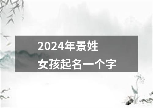 2024年景姓女孩起名一个字