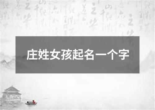 庄姓女孩起名一个字