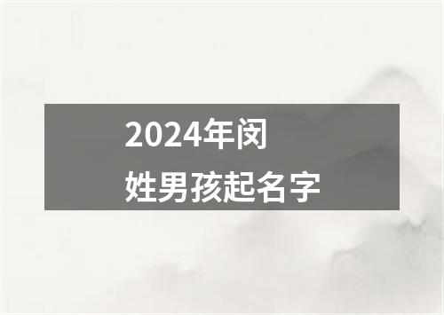 2024年闵姓男孩起名字