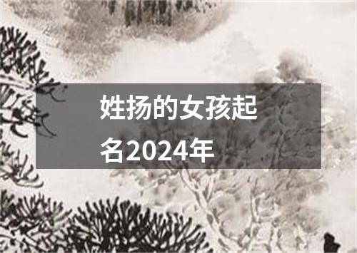 姓扬的女孩起名2024年