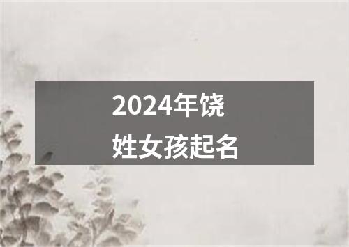 2024年饶姓女孩起名