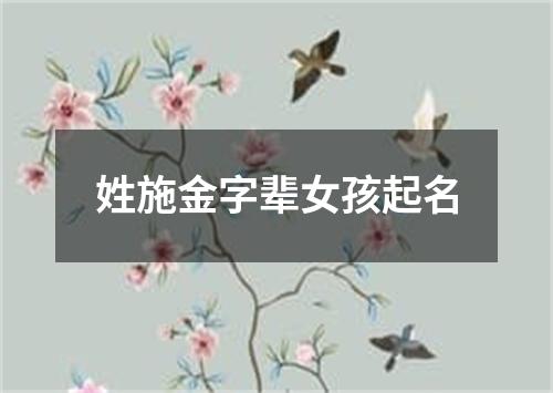 姓施金字辈女孩起名