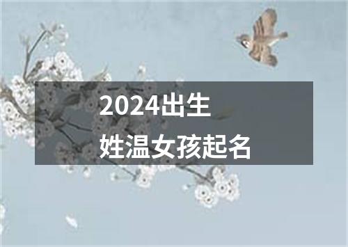 2024出生姓温女孩起名