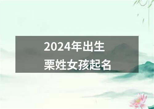 2024年出生栗姓女孩起名