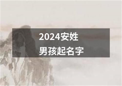 2024安姓男孩起名字