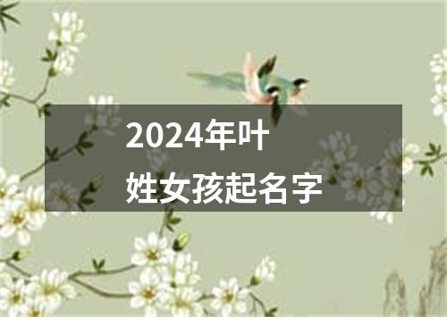 2024年叶姓女孩起名字