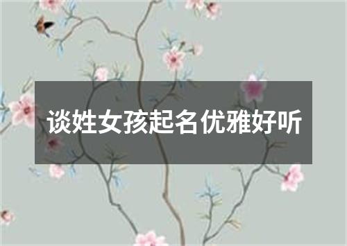 谈姓女孩起名优雅好听