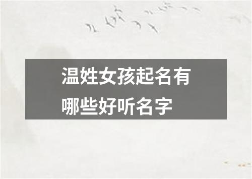 温姓女孩起名有哪些好听名字