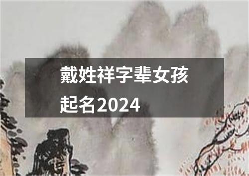 戴姓祥字辈女孩起名2024