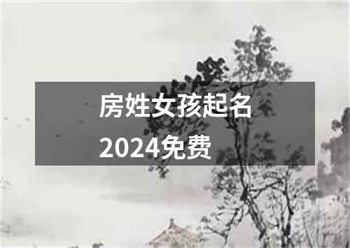 房姓女孩起名2024免费