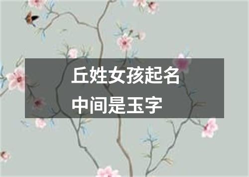 丘姓女孩起名中间是玉字