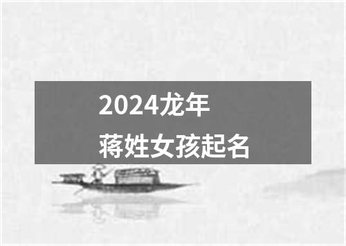 2024龙年蒋姓女孩起名