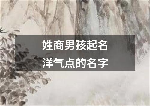 姓商男孩起名洋气点的名字