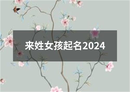 来姓女孩起名2024