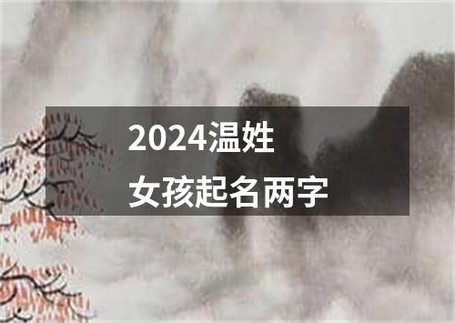 2024温姓女孩起名两字