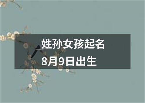 姓孙女孩起名8月9日出生