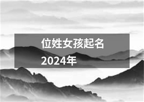 位姓女孩起名2024年