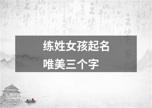 练姓女孩起名唯美三个字