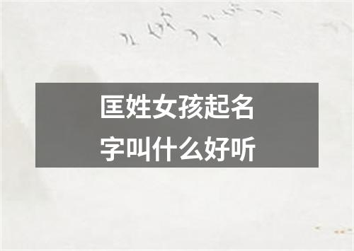 匡姓女孩起名字叫什么好听