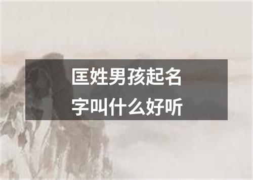 匡姓男孩起名字叫什么好听