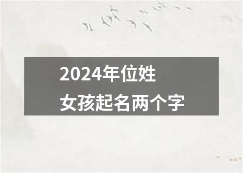 2024年位姓女孩起名两个字