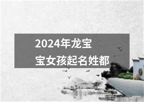 2024年龙宝宝女孩起名姓都