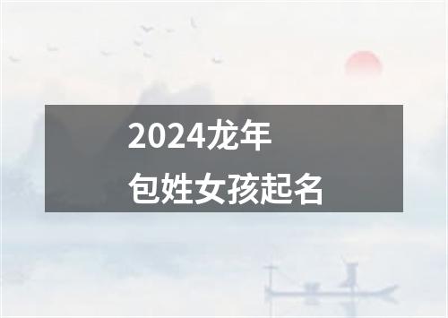 2024龙年包姓女孩起名