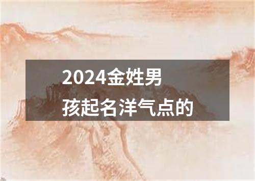 2024金姓男孩起名洋气点的