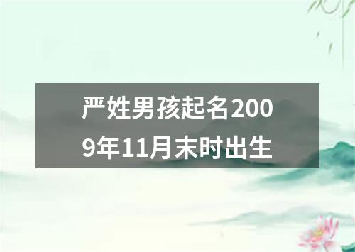 严姓男孩起名2009年11月末时出生