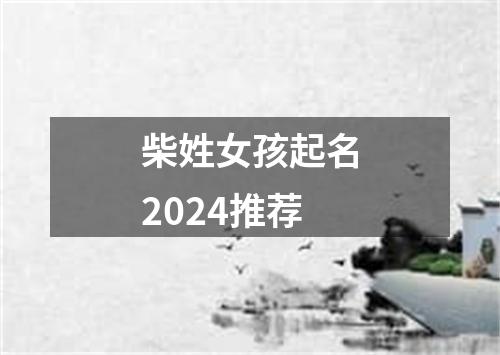 柴姓女孩起名2024推荐