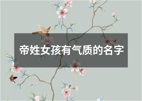 帝姓女孩有气质的名字