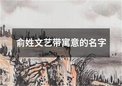 俞姓文艺带寓意的名字