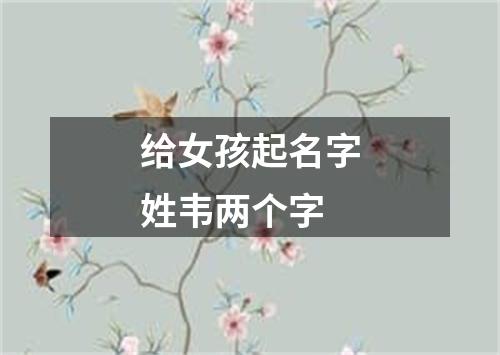 给女孩起名字姓韦两个字