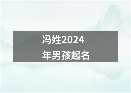 冯姓2024年男孩起名